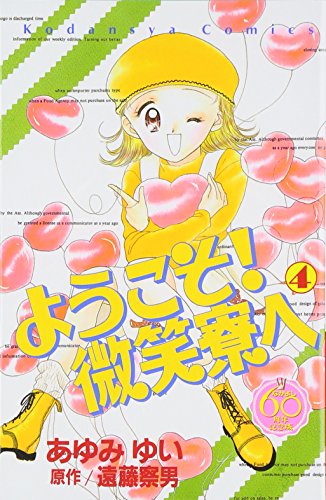 『ようこそ!微笑寮へ』4巻