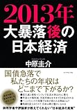 2013年　大暴落後の日本経済