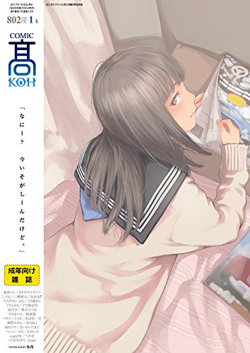 COMIC 高 2017年1月号