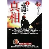 新編・調教師伊藤雄二の確かな目 真相 (ワニ文庫 P- 187 競馬ドキュメント・シリーズ 2)