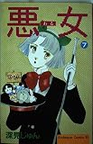悪女 7 (Be・Loveコミックス)