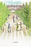 書評 成城映画散歩:あの名画も、この傑作も、みな東宝映画誕生の地・成城で撮られた by 臥煙