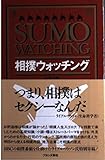 相撲ウォッチング