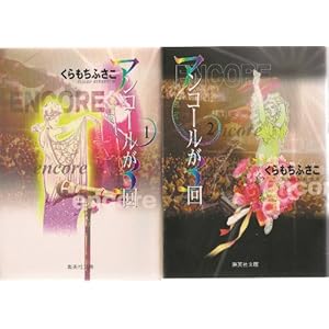 アンコールが３回　［文庫コミック］　(１-２巻セット　全巻)