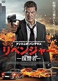 リベンジャー 復讐者 [DVD]