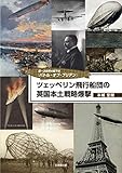 ツェッペリン飛行船団の英国本土戦略爆撃 第一次世界大戦下の『バトル・オブ・ブリテン』