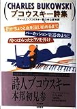ブコウスキ-詩集: 指がちょっと血を流し始めるまでパ-カッション楽器のように酔っぱらったピアノを弾け