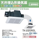高須産業 天井埋込型換気扇 強制吸排気 2室同時換気 TK-225R2L