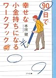 90日で幸せな小金持ちになるワークブック―今日から始める72のわくわくレッスン