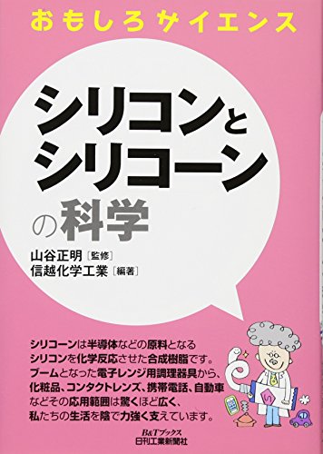 シリコンとシリコーンの科学 (おもしろサイエンス) シリコンとシリコーンの科学 (おもしろサイエンス)