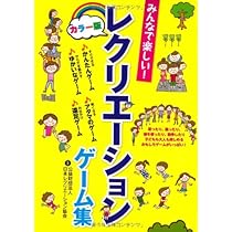 やさしいレクリエーションゲーム やさしいレクリエーションゲーム | 日本レクリエーション協会