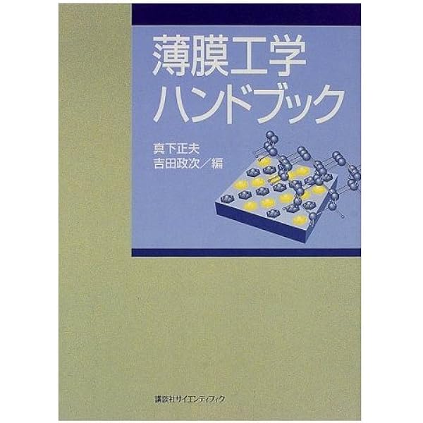 21世紀版 薄膜作製応用ハンドブック 薄膜作製応用ハンドブック: 21世紀版 | 小川正毅 |本 | 通販 | Amazon