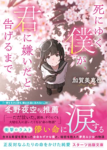 加賀美真也:死にゆく僕が、君に嫌いだと告げるまで (スターツ出版文庫)