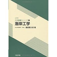 沿岸域工学 (土木・環境系コアテキストシリーズ D 4) | 川崎 浩司 |本