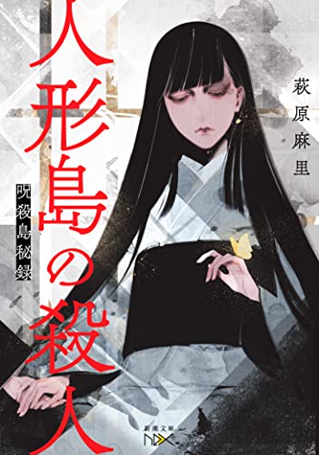 萩原麻里:人形島の殺人