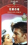 花嫁の嘘 (シルエット・スペシャル・エディション 766 都合のいい結婚)