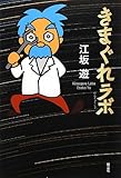 きまぐれラボ