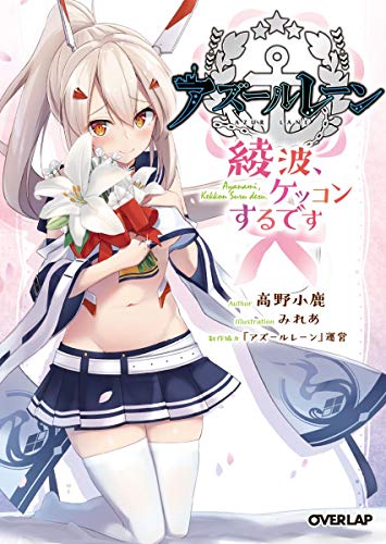 アズールレーン ~綾波、ケッコンするです~ (オーバーラップ文庫)