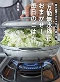 「万能無水鍋」におまかせ! 毎日のごはん 無水調理だけじゃない、1鍋8役。