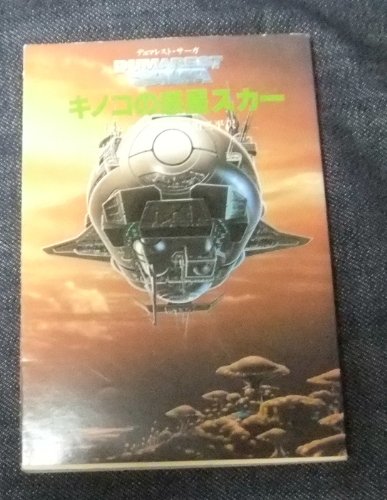 キノコの惑星スカー (創元推理文庫―デュマレスト・サーガ (674‐5))