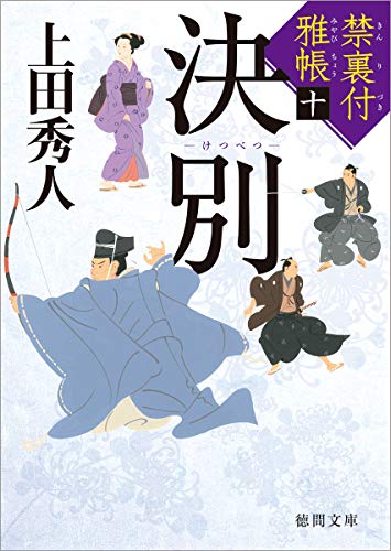 上田秀人:禁裏付雅帳(10) 決別 (徳間文庫)
