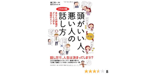 イラスト版 頭がいい人 悪い人の話し方 あなたの評価がグンと上がる会話のヒント 樋口 裕一 配送料無料