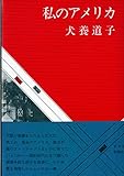 私のアメリカ