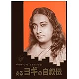 あるヨギの自叙伝