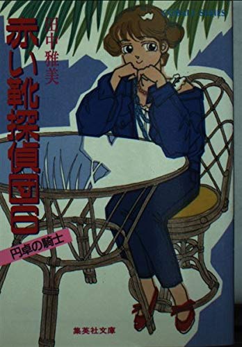 田中雅美:赤い靴探偵団〈6〉円卓の騎士 (集英社文庫―コバルトシリーズ)