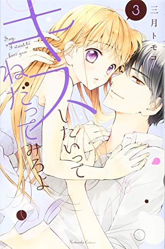 『キスしたいってねだってみろよ』3巻