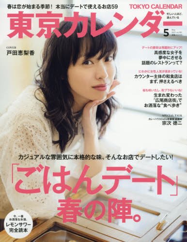 東京カレンダー 2017年 05 月号 [雑誌]