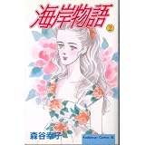 海岸物語 2 (Be・Loveコミックス)