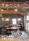 すみごこち VOL.12(LiVES2020年1月号別冊)