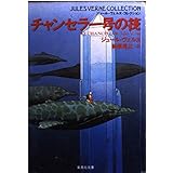 チャンセラー号の筏 (集英社文庫 ヘ 7-2 ジュール・ヴェルヌ・コレクション)