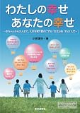 わたしの幸せ　あなたの幸せ