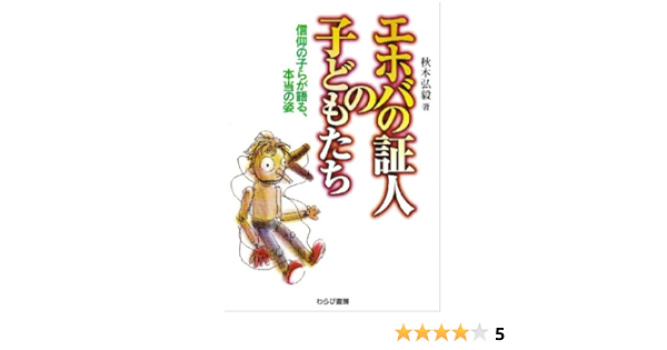 エホバの証人の子どもたち 信仰の子らが語る 本当の姿 秋本 弘毅 本 通販 Amazon