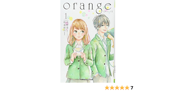 Orange オレンジ 1 双葉社ジュニア文庫 高野 苺 時海 結以 本 通販 Amazon