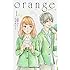 時海結以,高野苺「orange(1)」