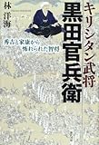 キリシタン武将黒田官兵衛―秀吉と家康から怖れられた智将