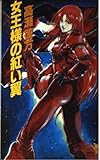 女王様の紅い翼 (講談社ノベルス)