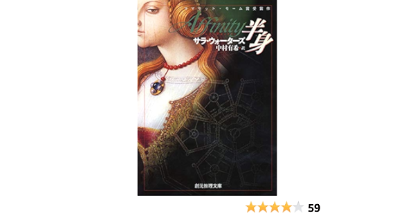 半身 創元推理文庫 サラ ウォーターズ Waters Sarah 有希 中村 本 通販 Amazon 半身 創元推理文庫 サラ ウォーターズ Waters Sarah 有希 中村 本 通販 Amazon