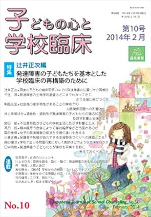 Amazon Co Jp 子どもの心と学校臨床 第10号 特集 発達障害の子どもたちを基本とした学校臨床の再構築のために Ebook 辻井 正次 本