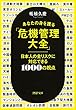 あなたの身を護る「危機管理大全」 (PHP文庫)