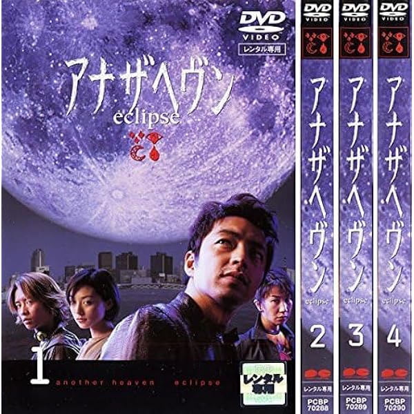 アナザヘヴン　DVD4巻セット　大沢たかお 楽天市場】アナザヘヴンeclipse 【全4巻セット】大沢たかお