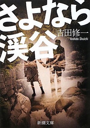 吉田修一:さよなら渓谷 (新潮文庫)