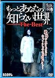 もっとあなたの知らない世界The Best[DVD]