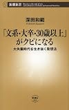 「文系・大卒・30歳以上」がクビになる―大失業時代を生き抜く発想法―（新潮新書）