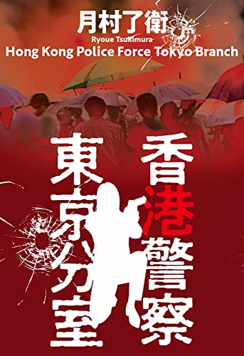 月村了衛:香港警察東京分室
