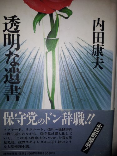 透明な遺書