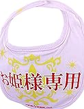 新定番 イマドキベイビー おもしろ よだれかけシリーズ「お姫様専用」 スタイ 赤ちゃん 出産祝い メモリアル 目立ちアイテム 男の子 女の子